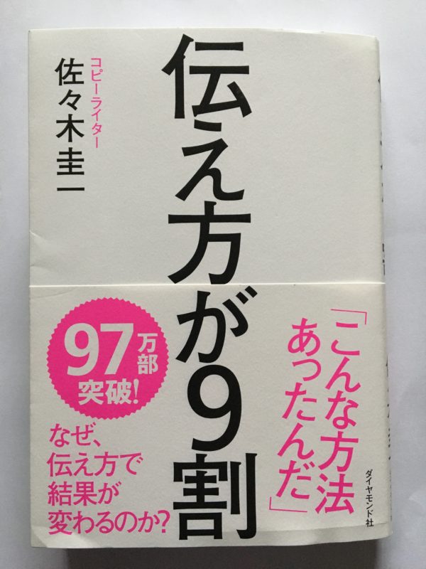 伝え方が９割　表紙