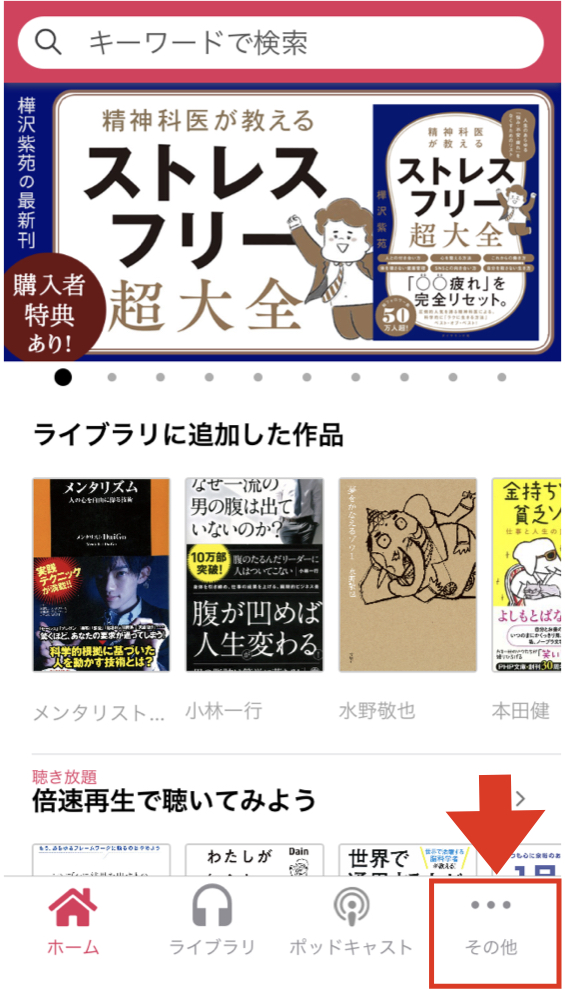 audiobook.jpアプリトップページ