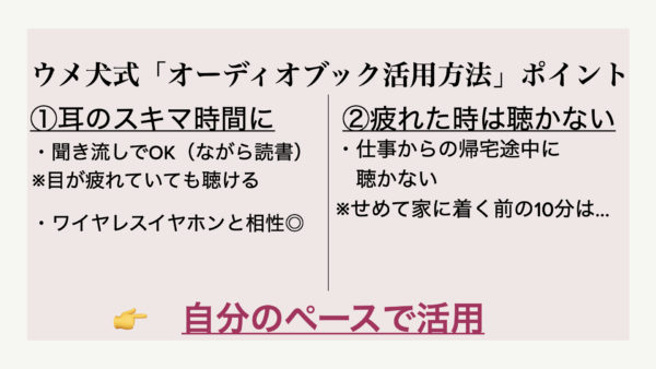 オーディオブックウメ犬式活用方法.002